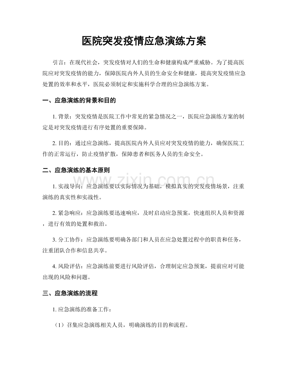 医院突发疫情应急演练方案.docx_第1页