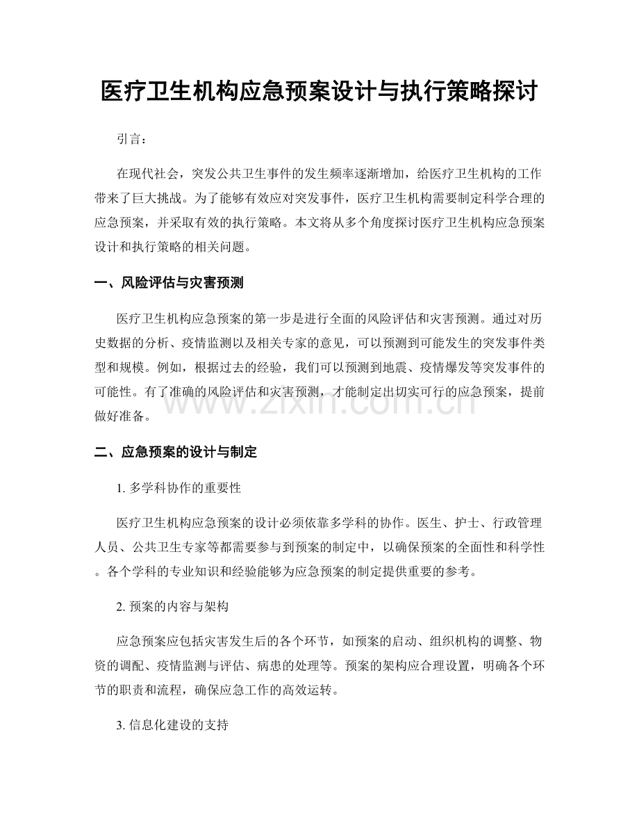 医疗卫生机构应急预案设计与执行策略探讨.docx_第1页