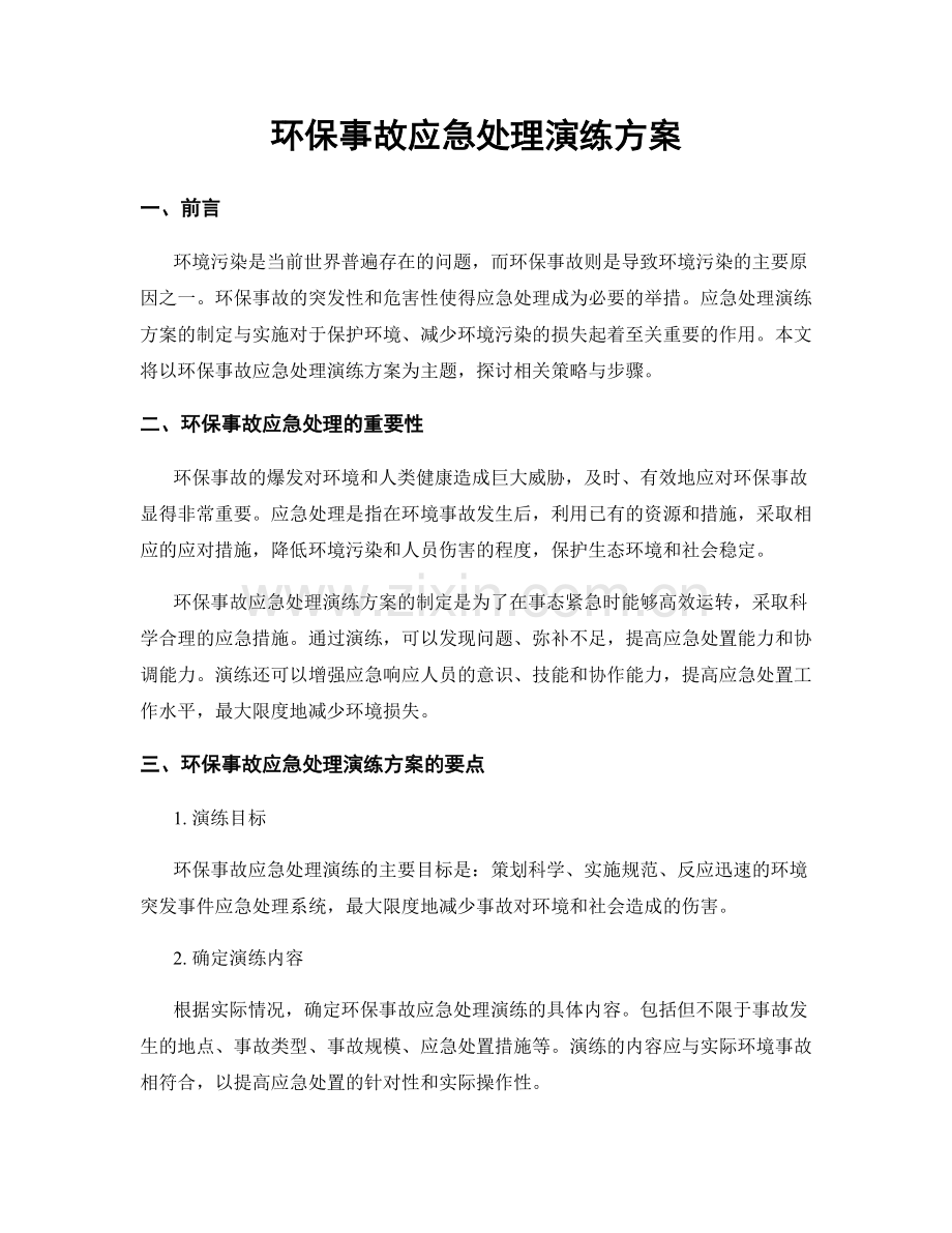 环保事故应急处理演练方案.docx_第1页