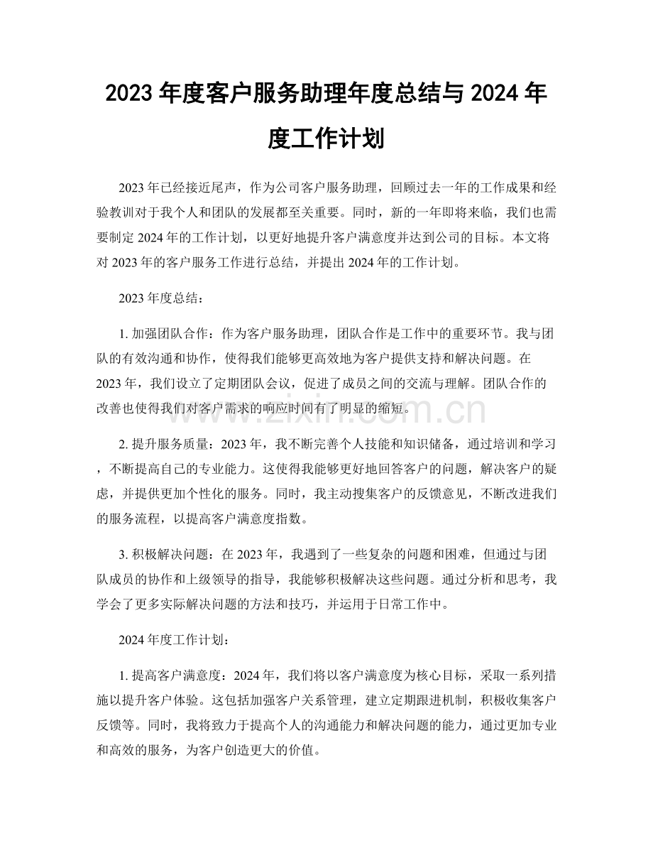 2023年度客户服务助理年度总结与2024年度工作计划.docx_第1页