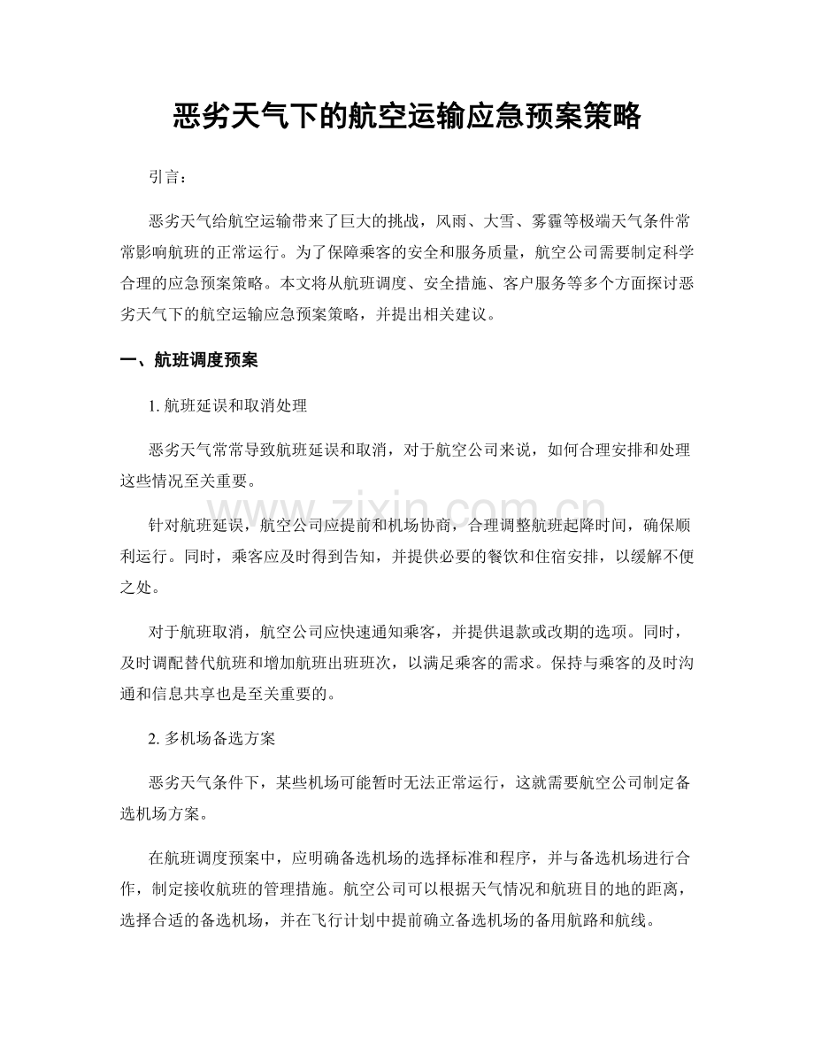 恶劣天气下的航空运输应急预案策略.docx_第1页