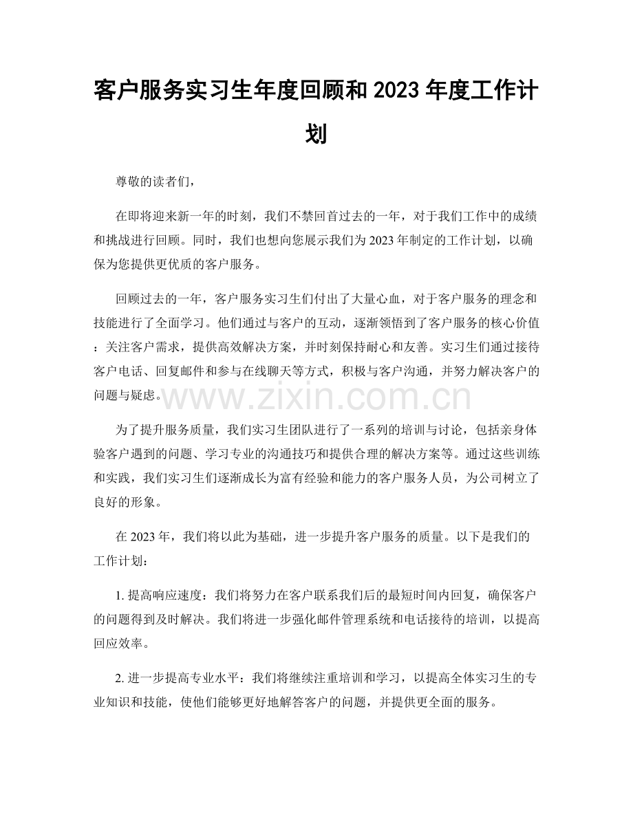 客户服务实习生年度回顾和2023年度工作计划.docx_第1页