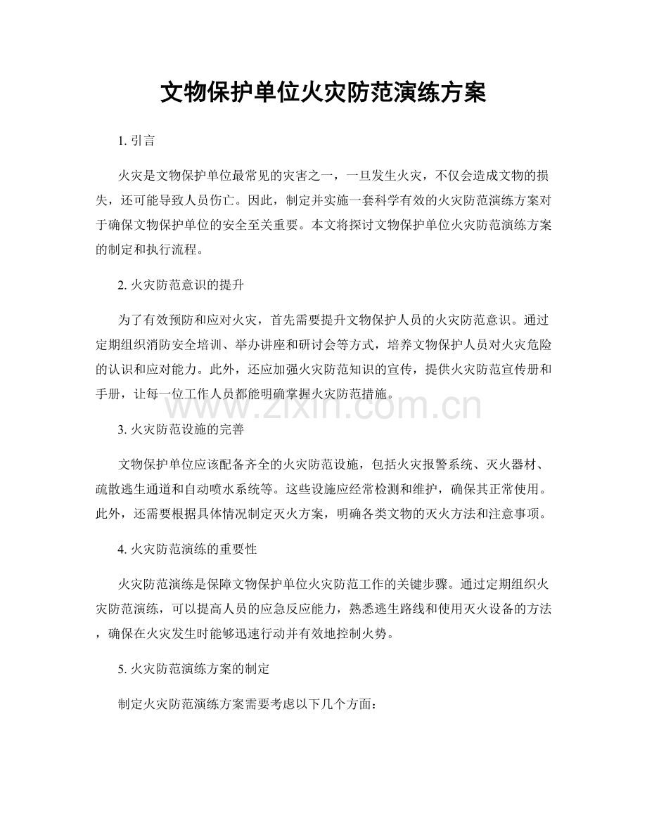 文物保护单位火灾防范演练方案.docx_第1页