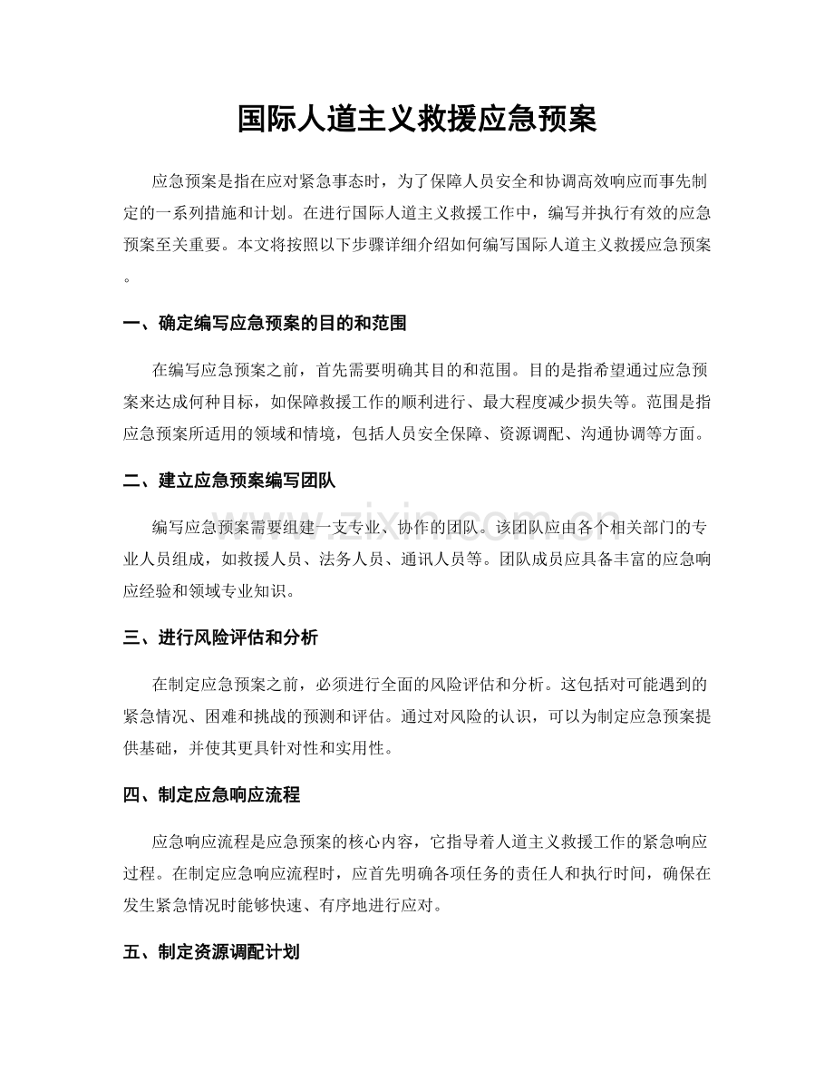 国际人道主义救援应急预案.docx_第1页