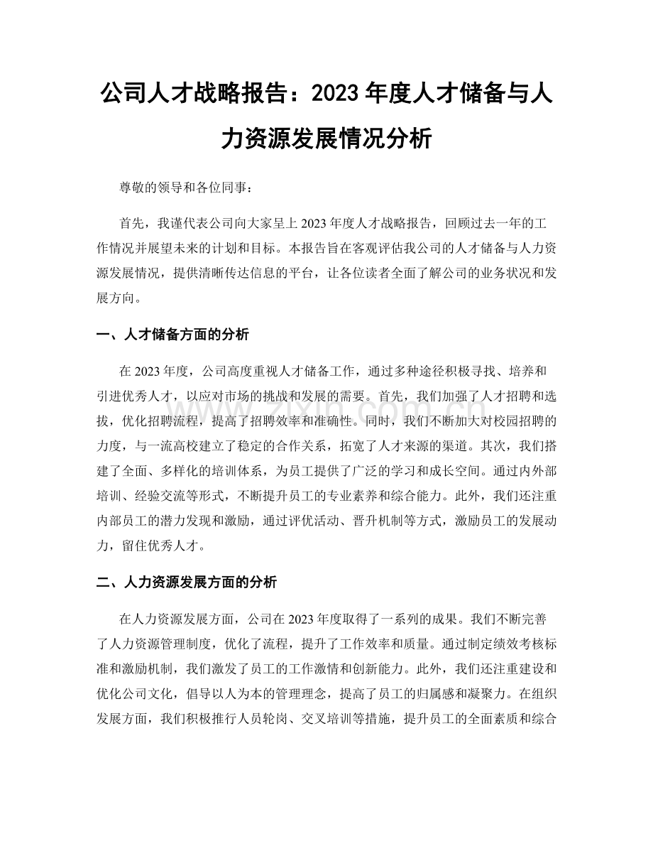 公司人才战略报告：2023年度人才储备与人力资源发展情况分析.docx_第1页