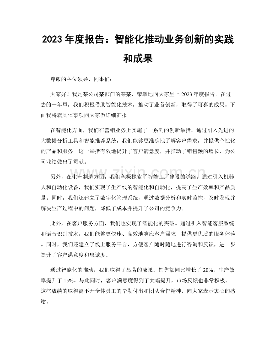 2023年度报告：智能化推动业务创新的实践和成果.docx_第1页