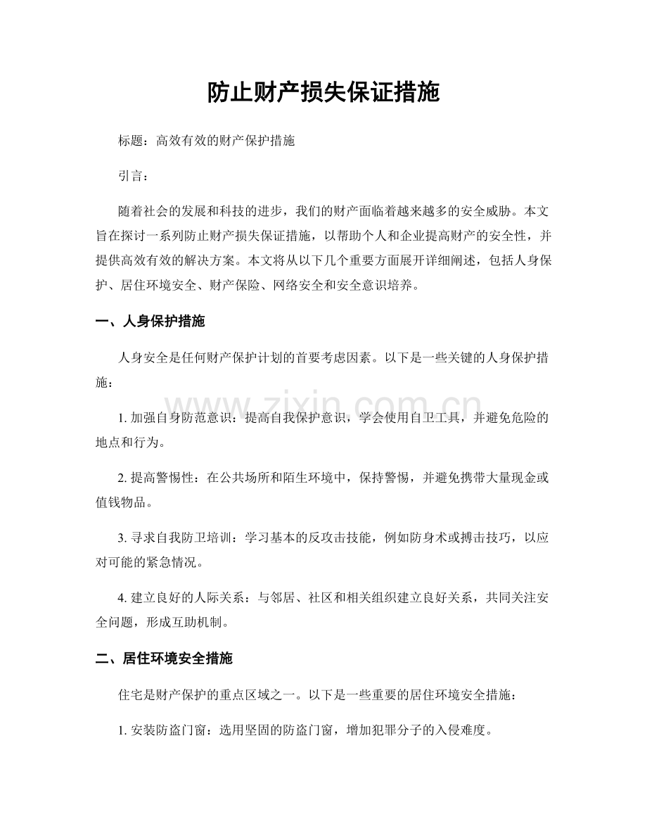 防止财产损失保证措施.docx_第1页