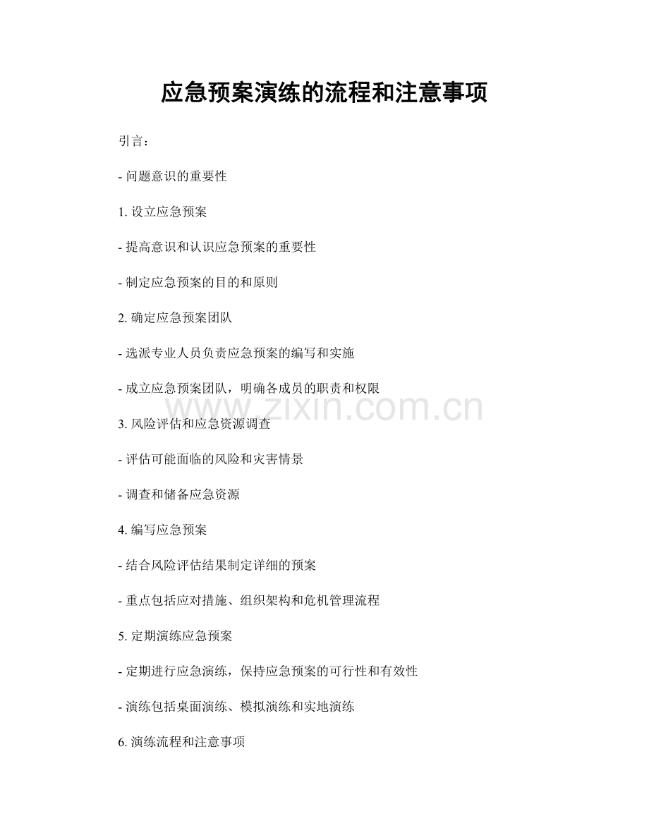 应急预案演练的流程和注意事项.docx_第1页