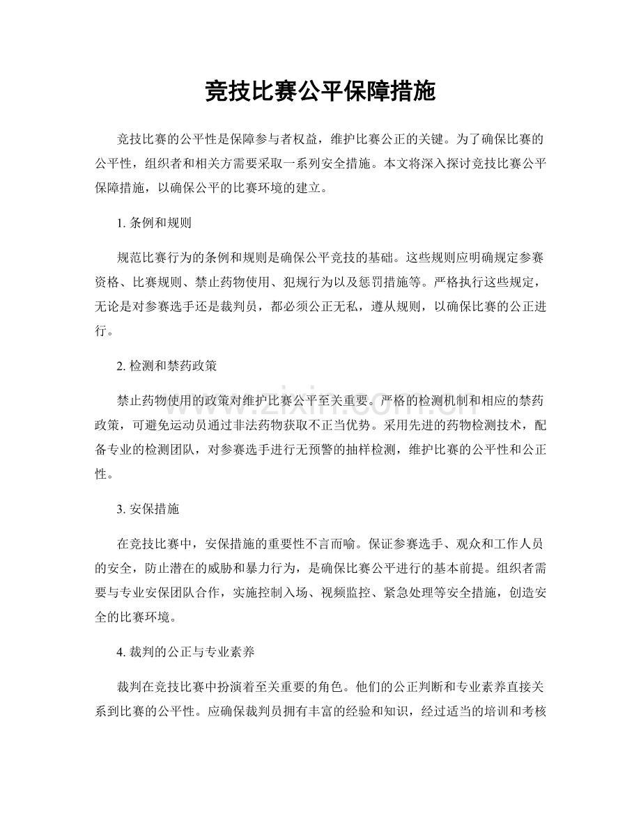 竞技比赛公平保障措施.docx_第1页