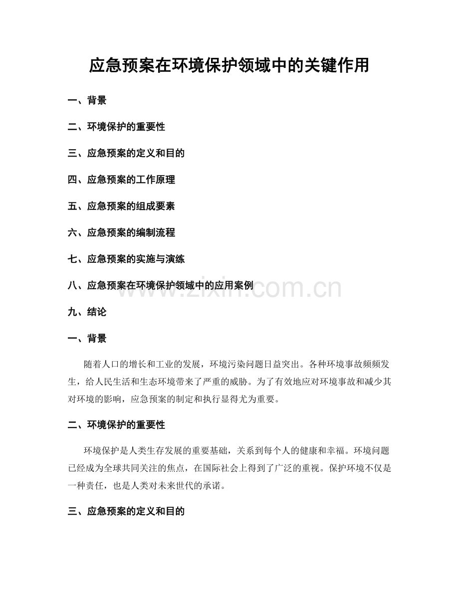 应急预案在环境保护领域中的关键作用.docx_第1页