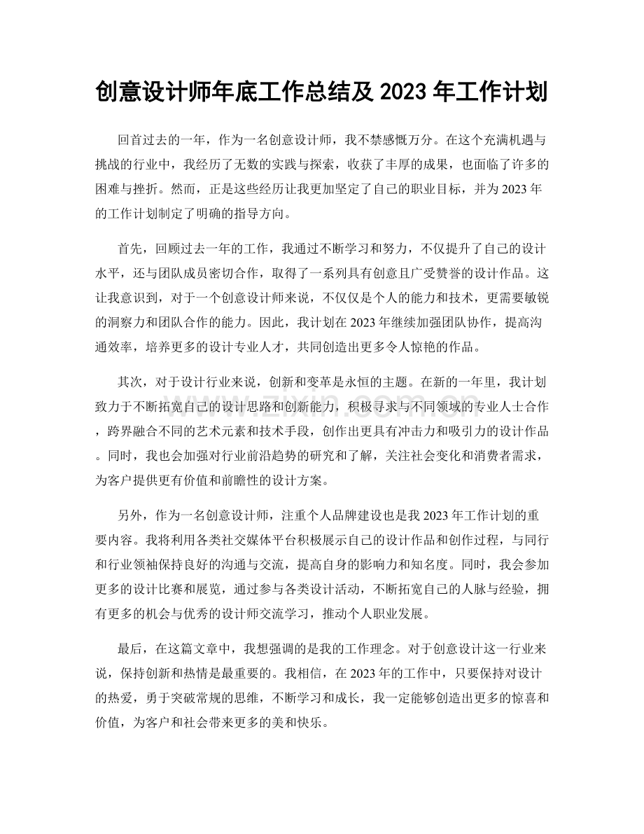 创意设计师年底工作总结及2023年工作计划.docx_第1页