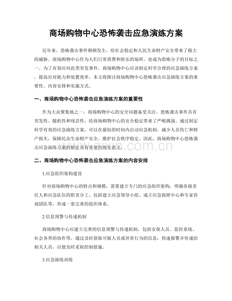 商场购物中心恐怖袭击应急演练方案.docx_第1页