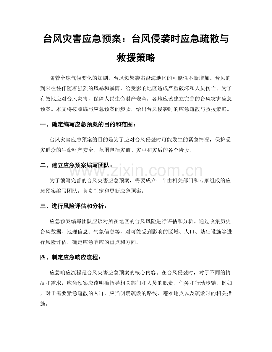 台风灾害应急预案：台风侵袭时应急疏散与救援策略.docx_第1页