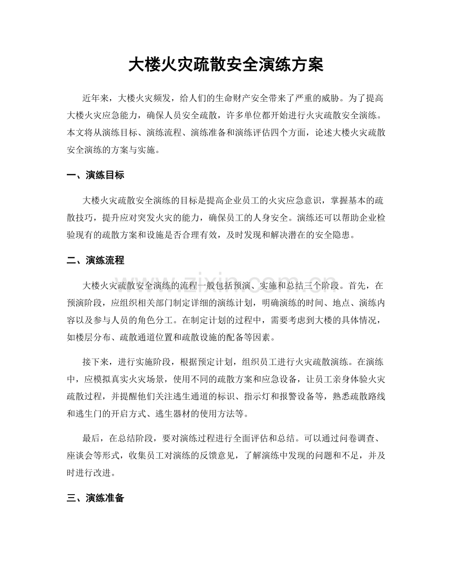 大楼火灾疏散安全演练方案.docx_第1页