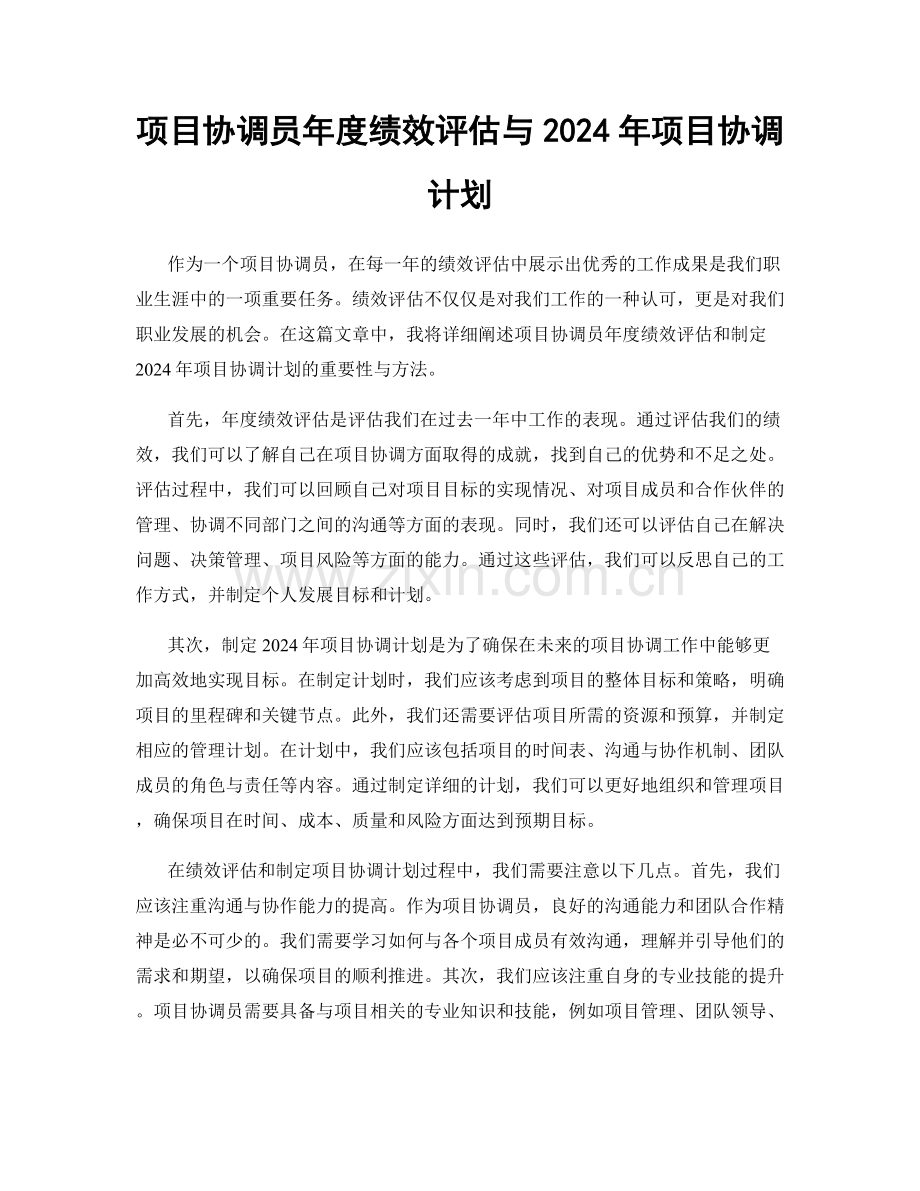 项目协调员年度绩效评估与2024年项目协调计划.docx_第1页