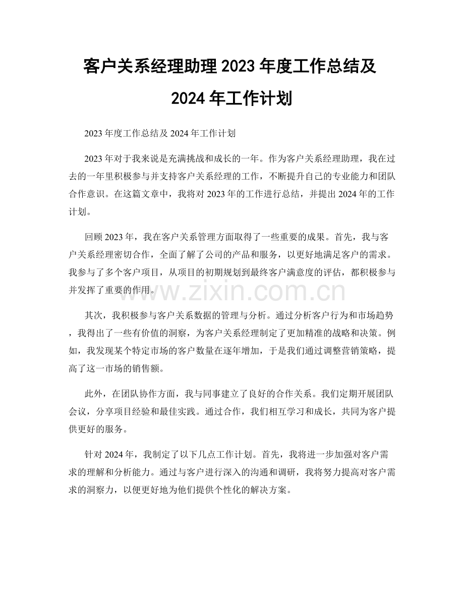 客户关系经理助理2023年度工作总结及2024年工作计划.docx_第1页