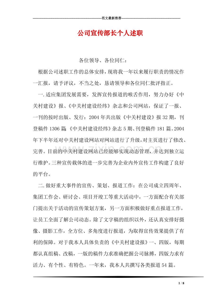 公司宣传部长个人述职.doc_第1页