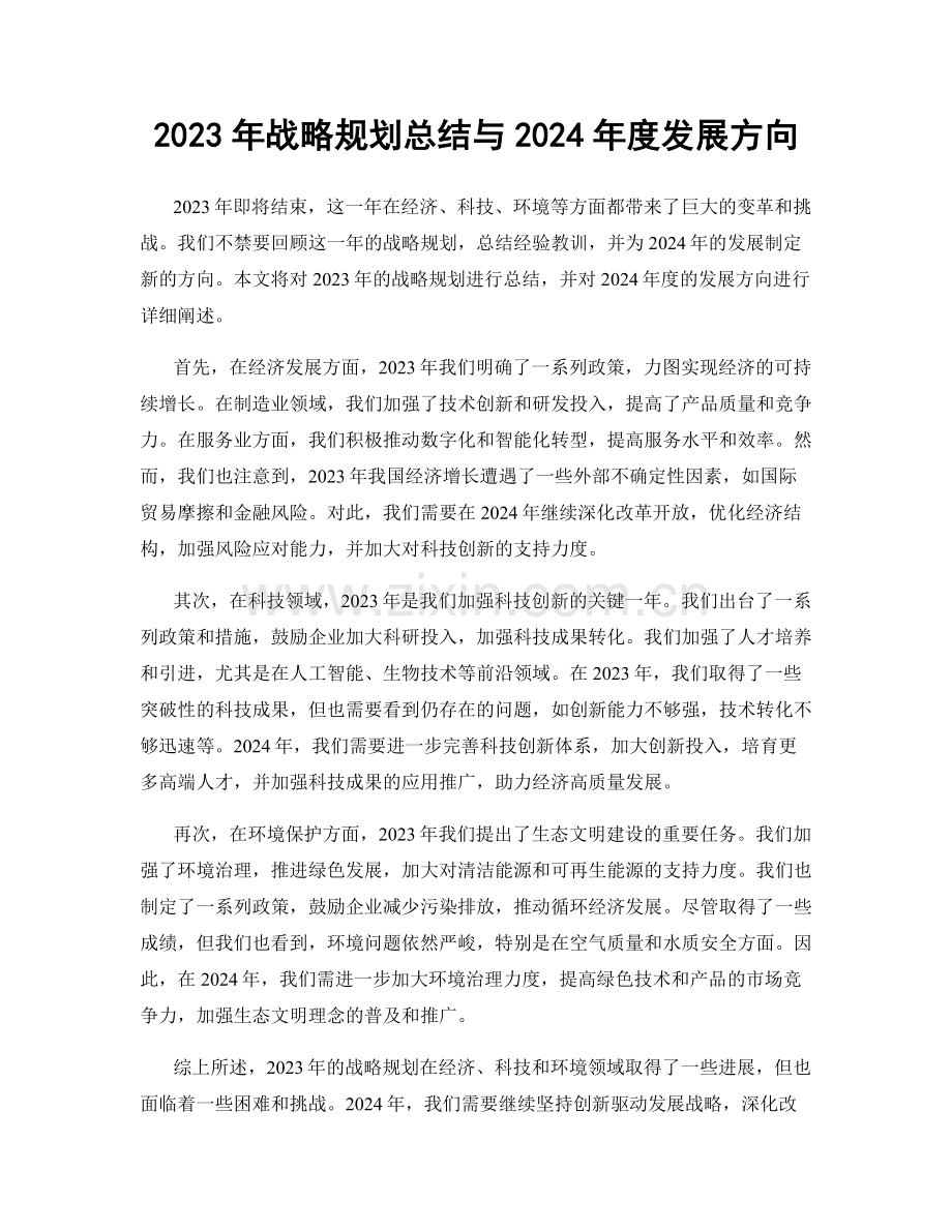 2023年战略规划总结与2024年度发展方向.docx_第1页