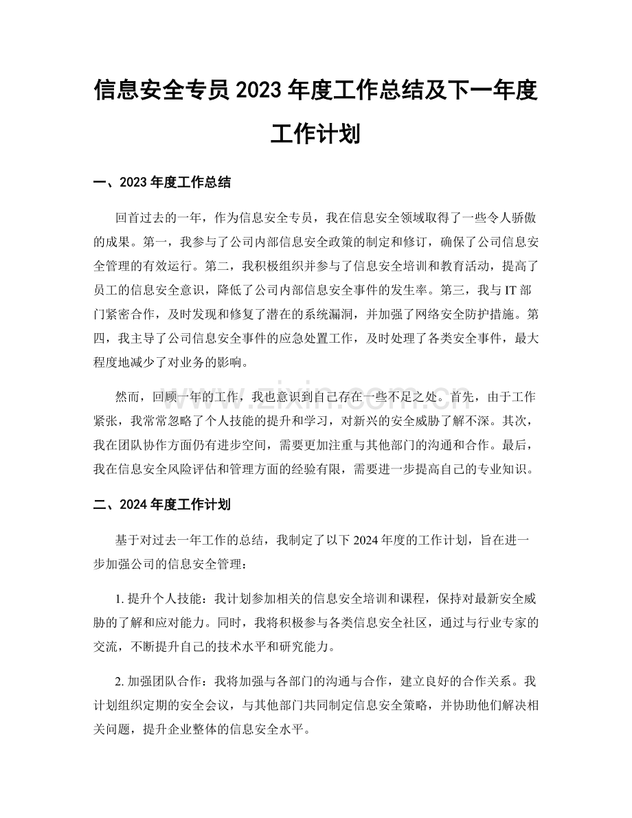 信息安全专员2023年度工作总结及下一年度工作计划.docx_第1页