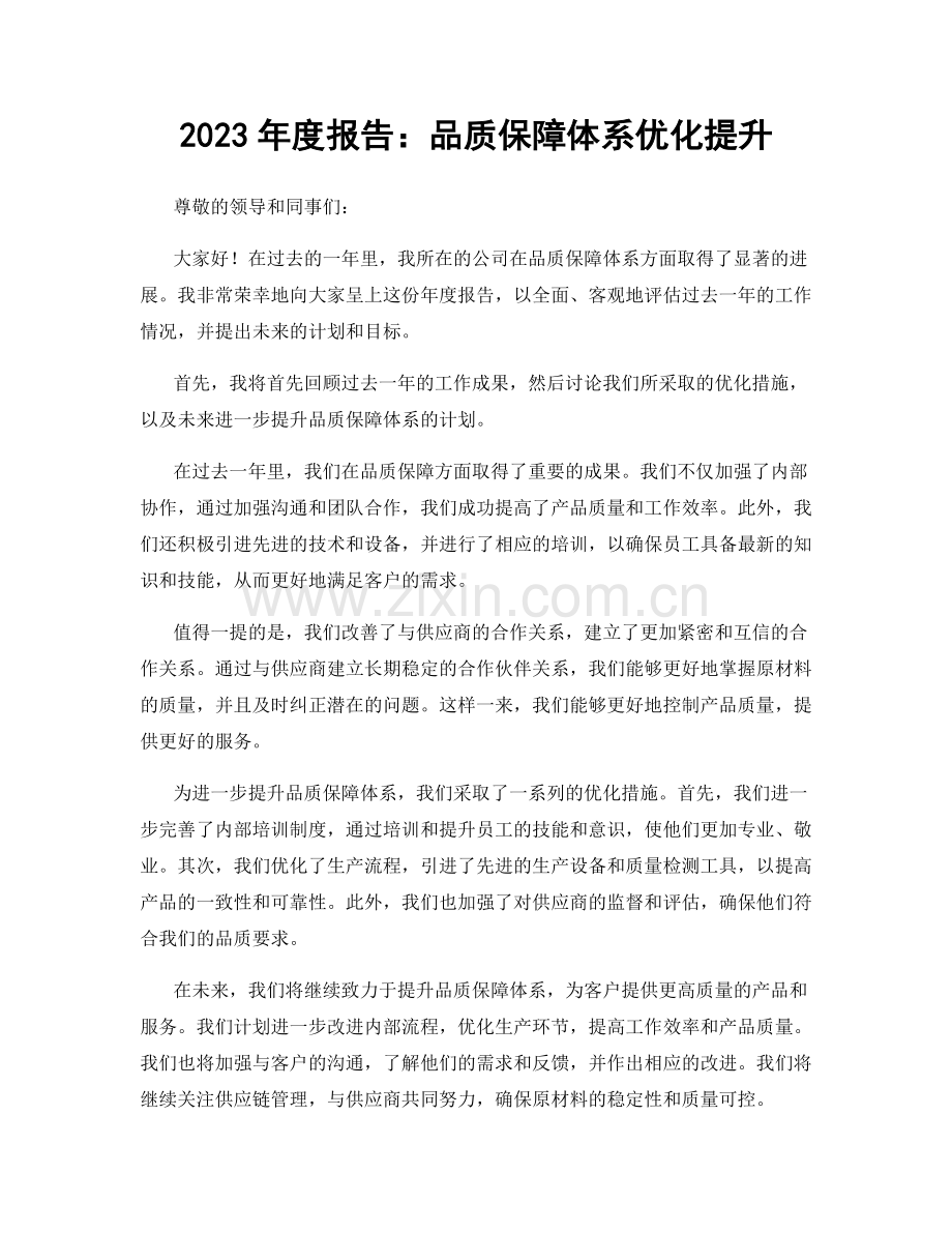 2023年度报告：品质保障体系优化提升.docx_第1页