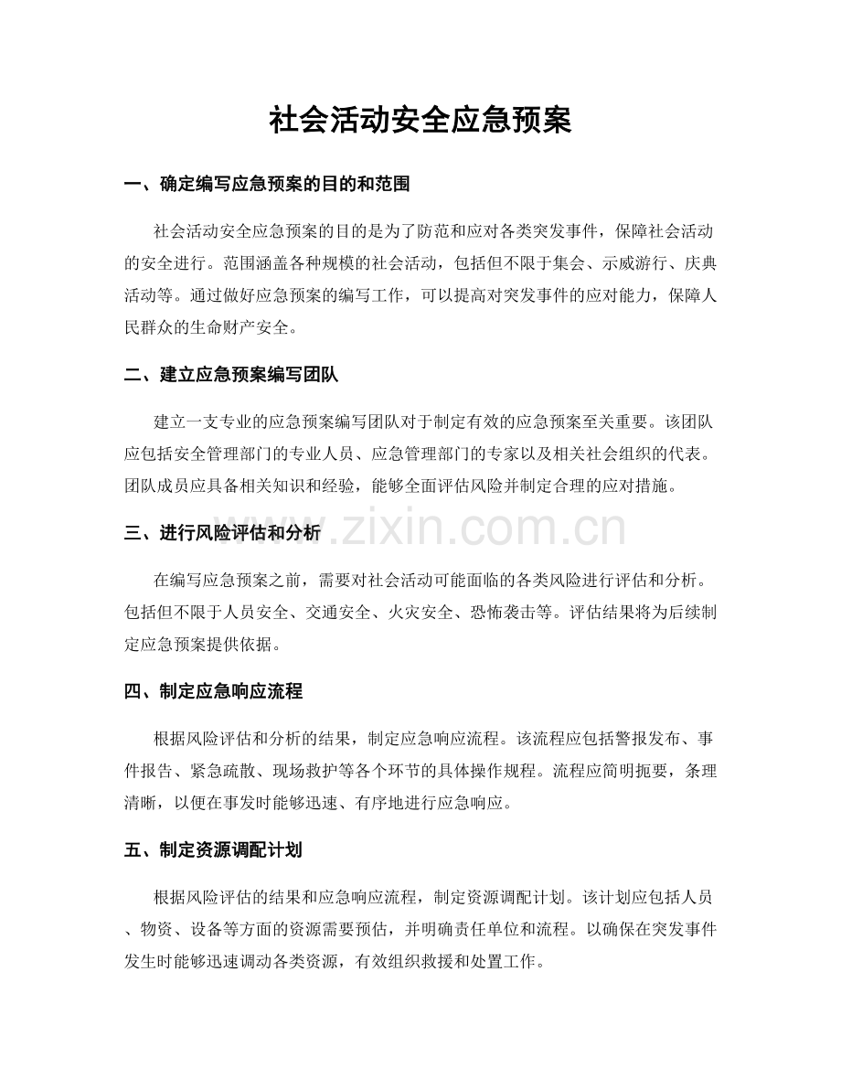 社会活动安全应急预案.docx_第1页