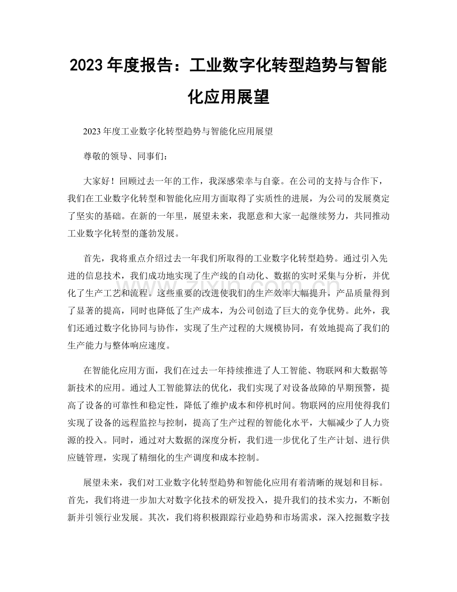 2023年度报告：工业数字化转型趋势与智能化应用展望.docx_第1页