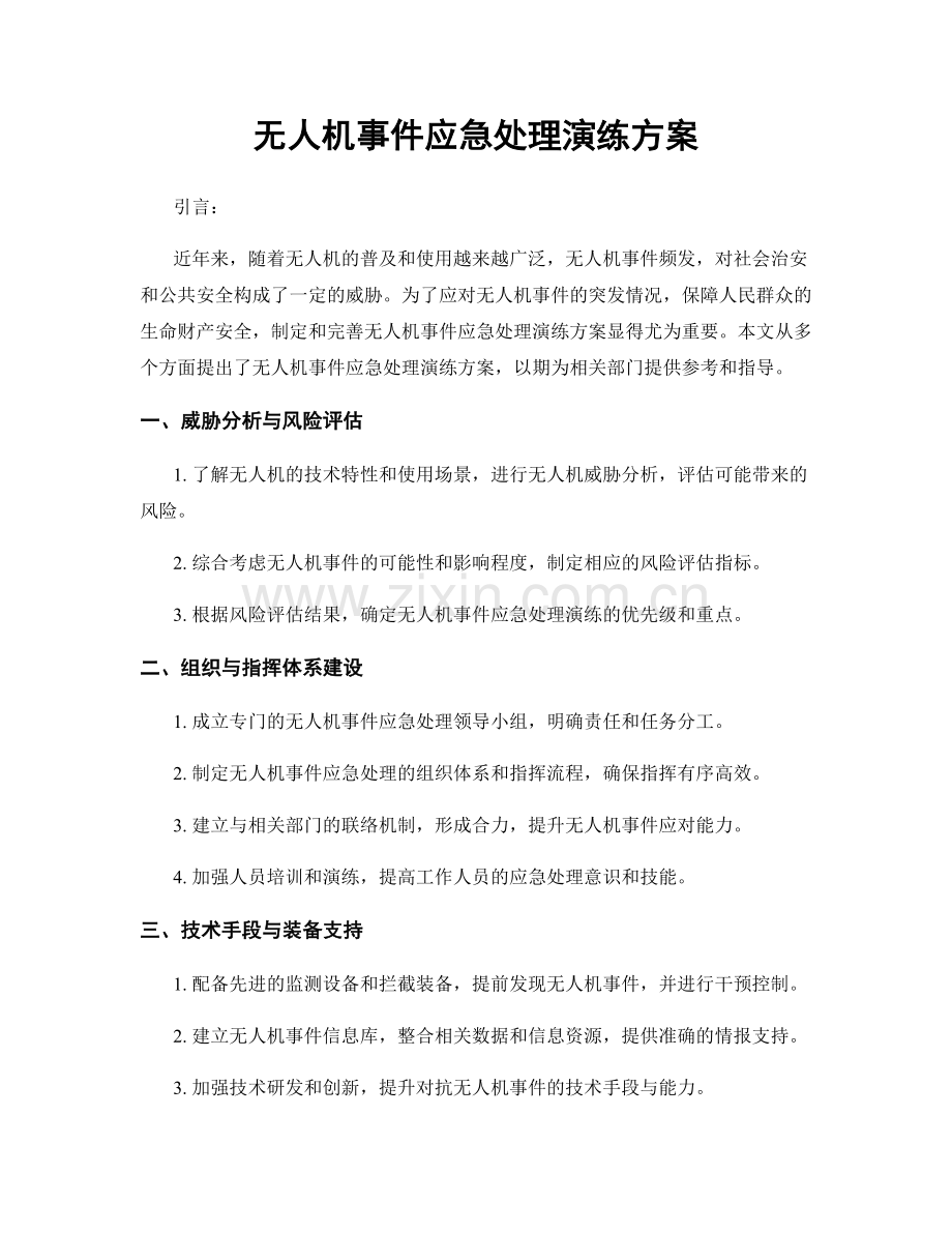 无人机事件应急处理演练方案.docx_第1页