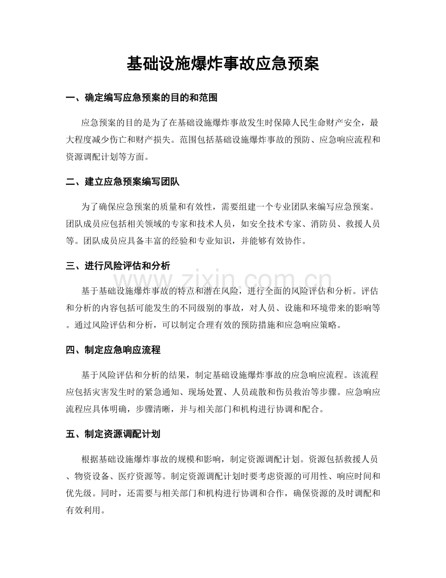 基础设施爆炸事故应急预案.docx_第1页