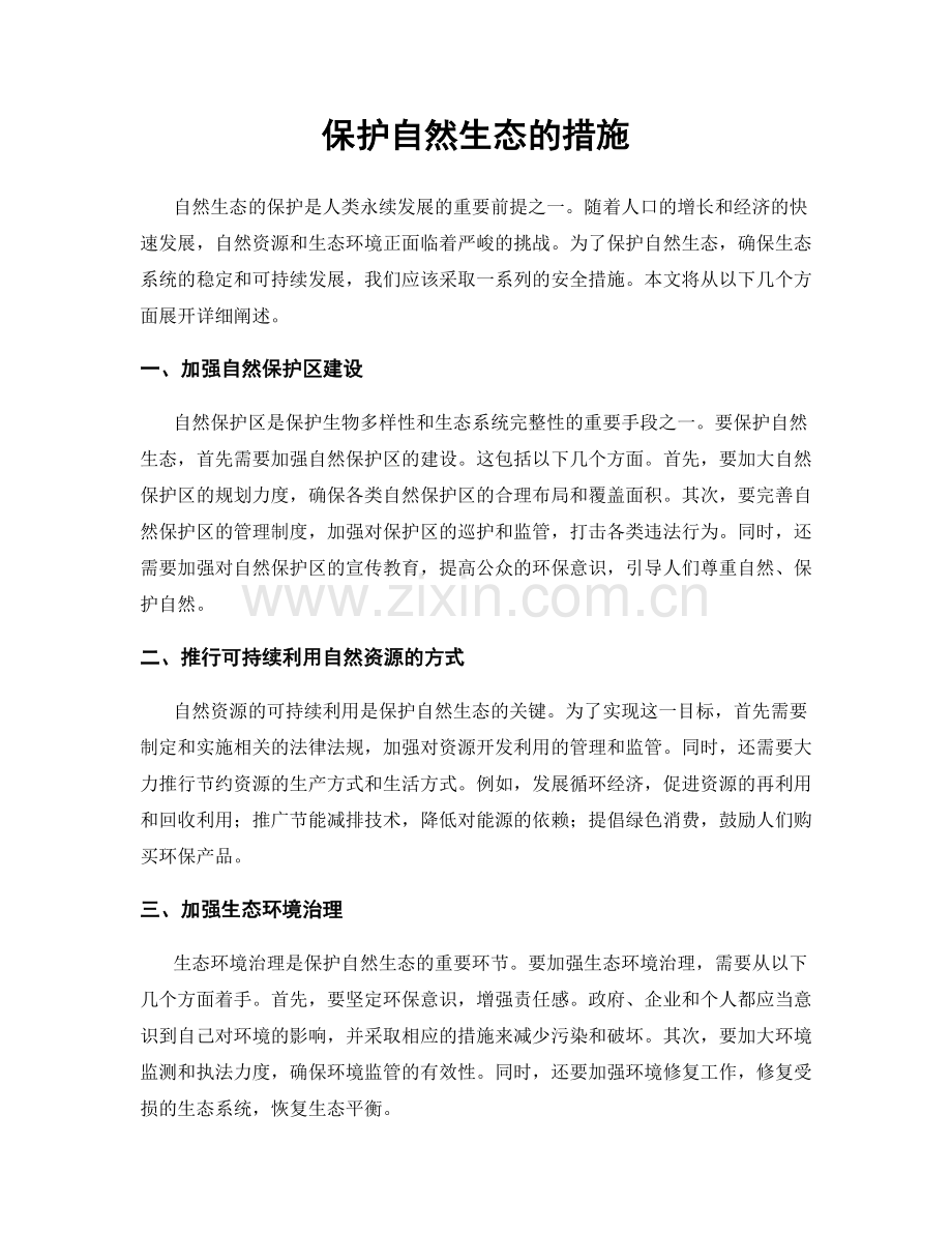 保护自然生态的措施.docx_第1页