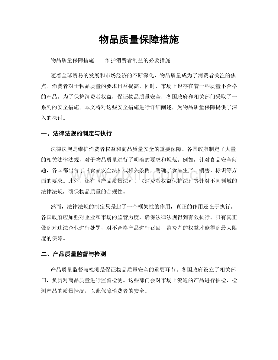 物品质量保障措施.docx_第1页