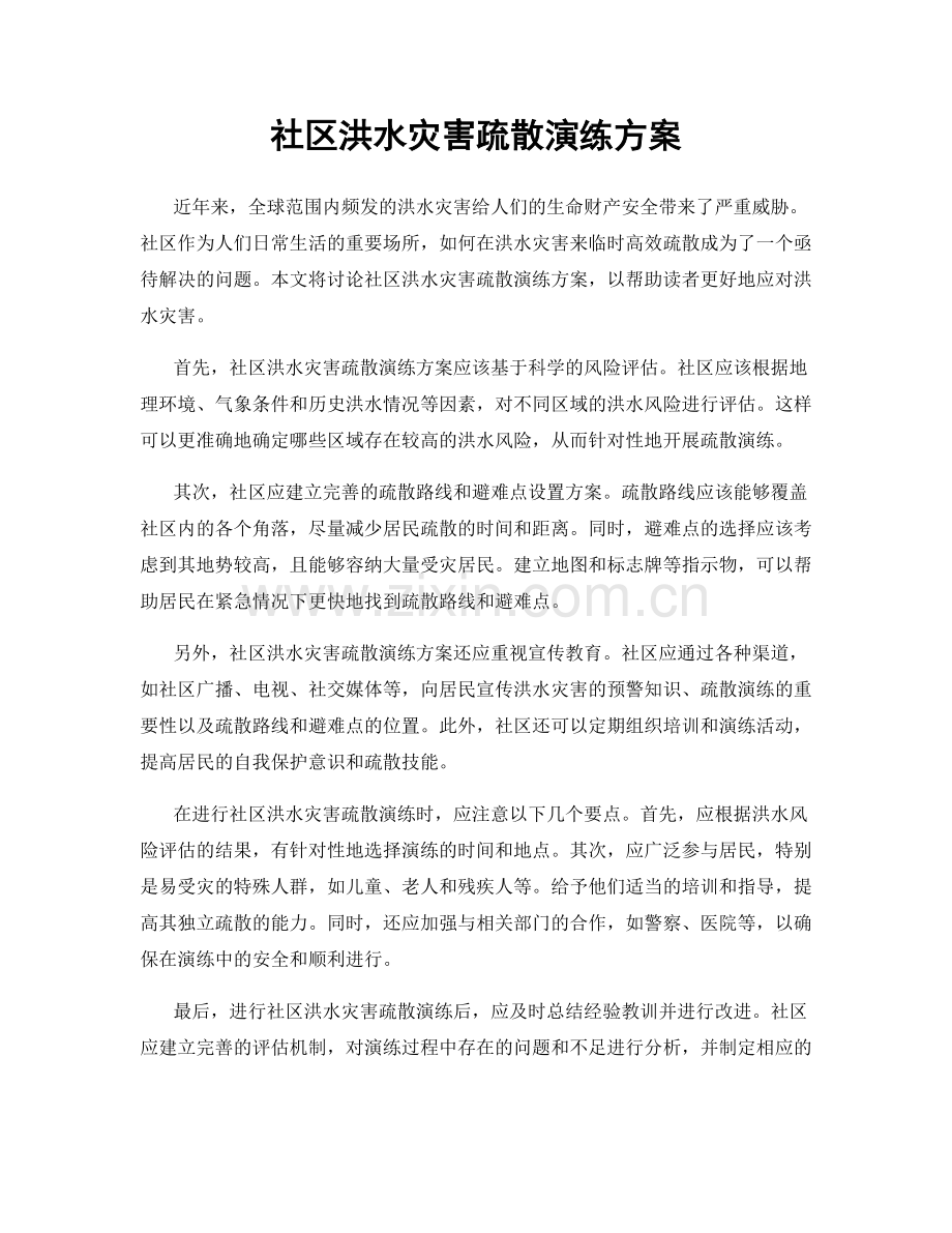 社区洪水灾害疏散演练方案.docx_第1页