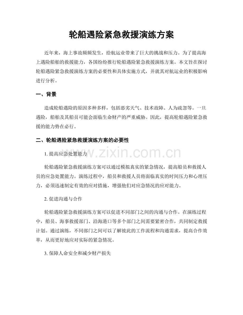 轮船遇险紧急救援演练方案.docx_第1页