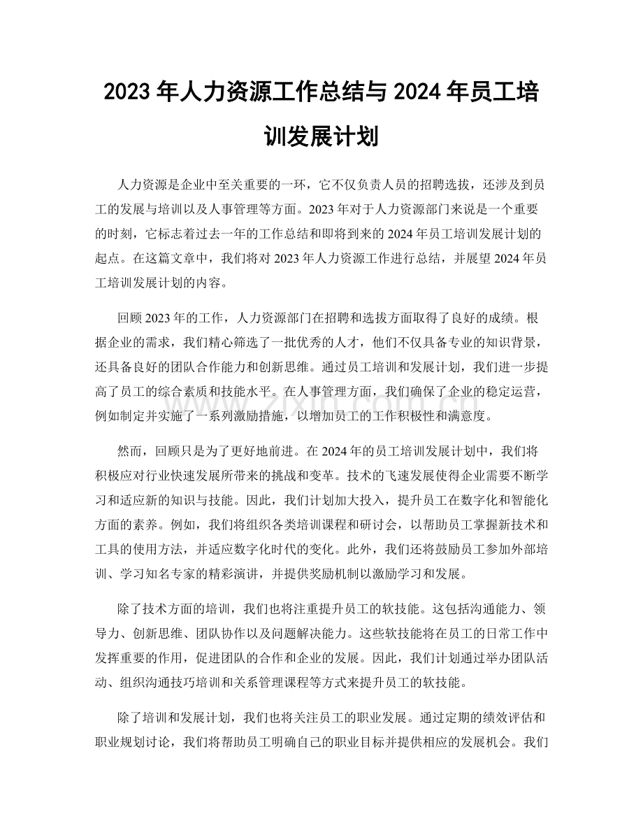 2023年人力资源工作总结与2024年员工培训发展计划.docx_第1页