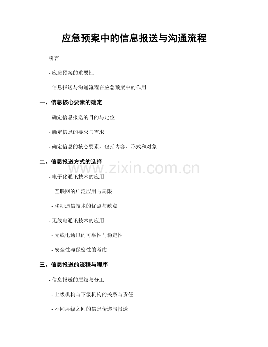 应急预案中的信息报送与沟通流程.docx_第1页