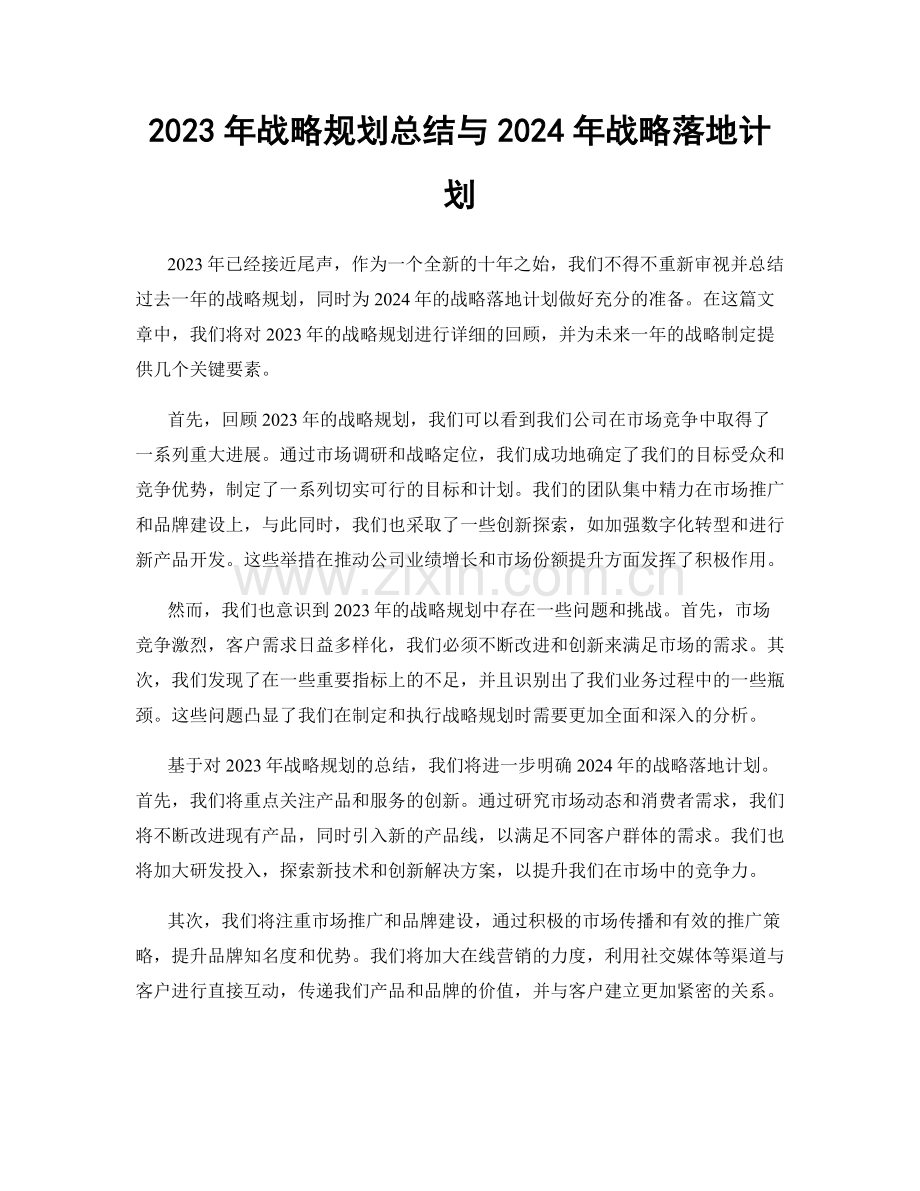 2023年战略规划总结与2024年战略落地计划.docx_第1页