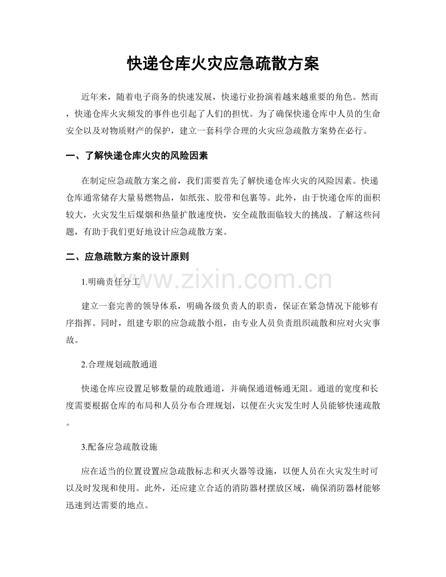 快递仓库火灾应急疏散方案.docx_第1页