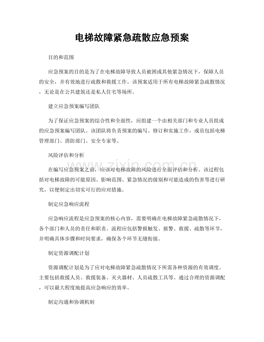 电梯故障紧急疏散应急预案.docx_第1页