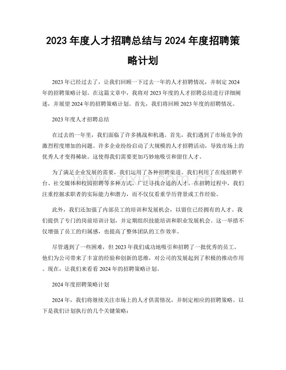 2023年度人才招聘总结与2024年度招聘策略计划.docx_第1页