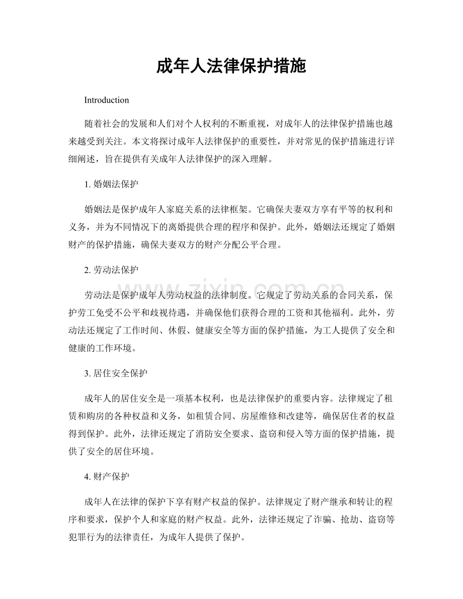 成年人法律保护措施.docx_第1页