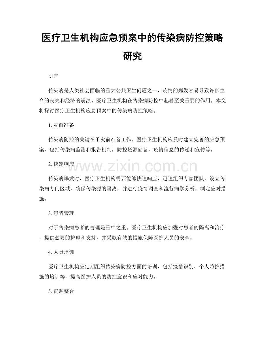 医疗卫生机构应急预案中的传染病防控策略研究.docx_第1页