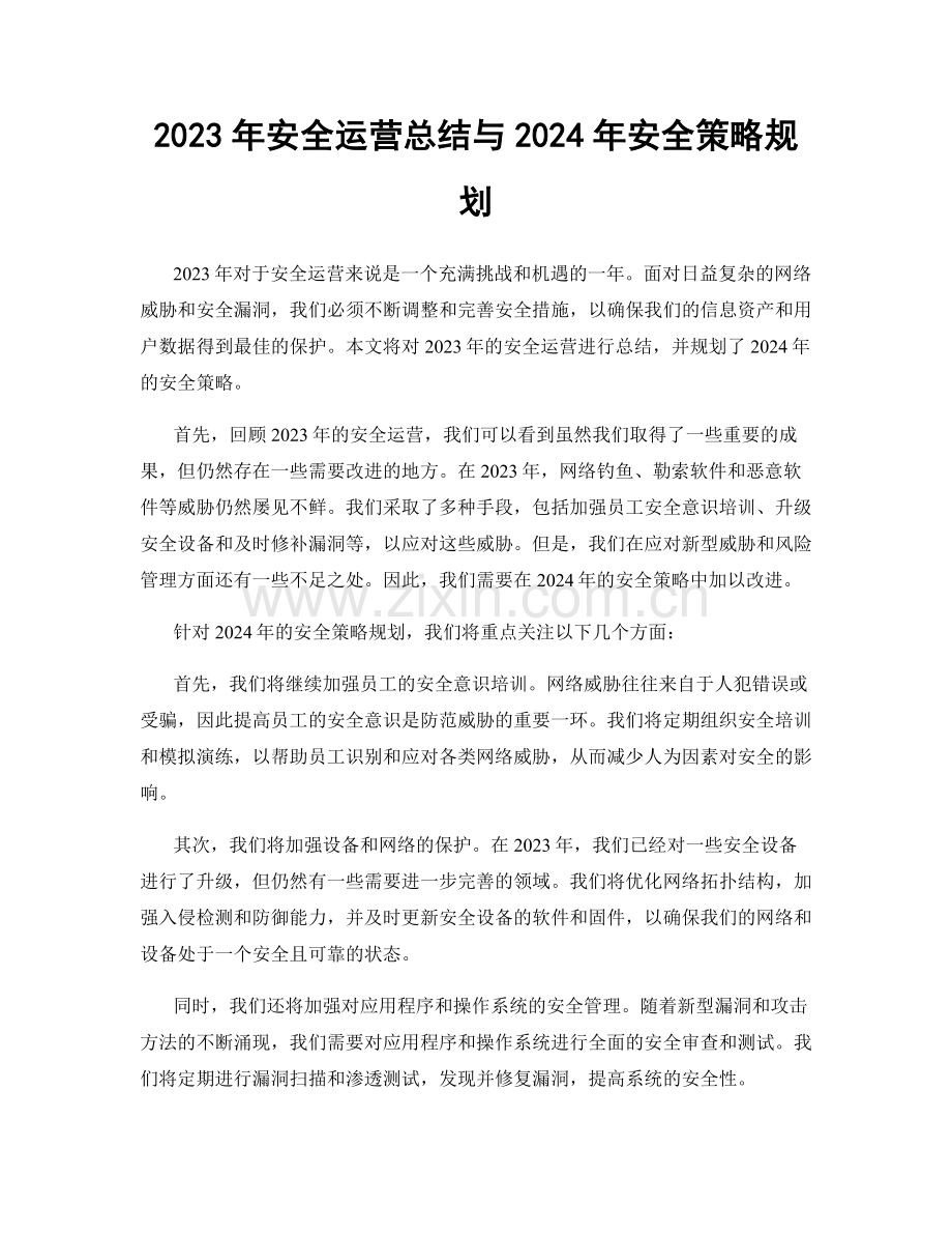 2023年安全运营总结与2024年安全策略规划.docx_第1页