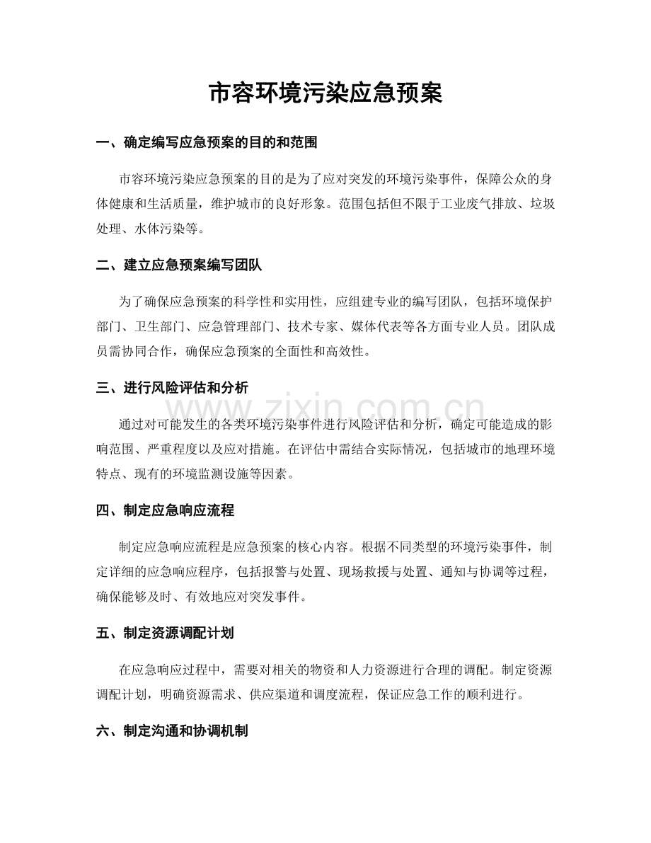 市容环境污染应急预案.docx_第1页