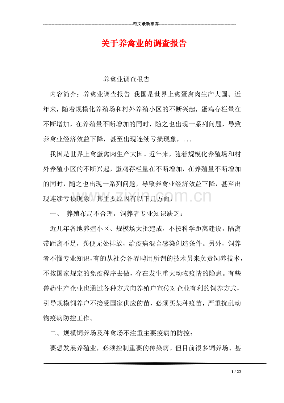 关于养禽业的调查报告.doc_第1页