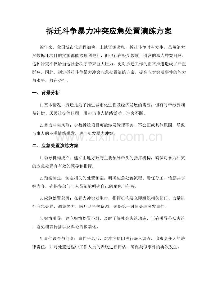 拆迁斗争暴力冲突应急处置演练方案.docx_第1页