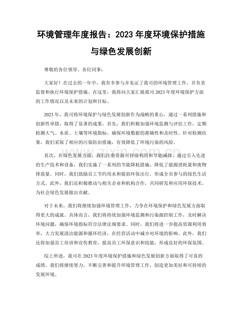 环境管理年度报告：2023年度环境保护措施与绿色发展创新.docx_第1页