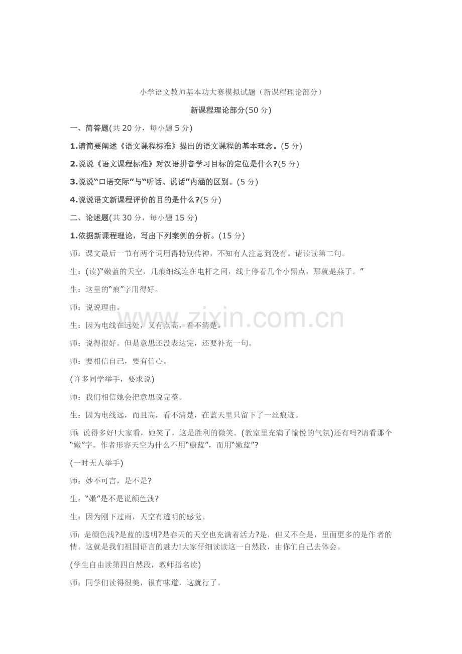 小学语文教师基本功大赛题库一.doc_第1页