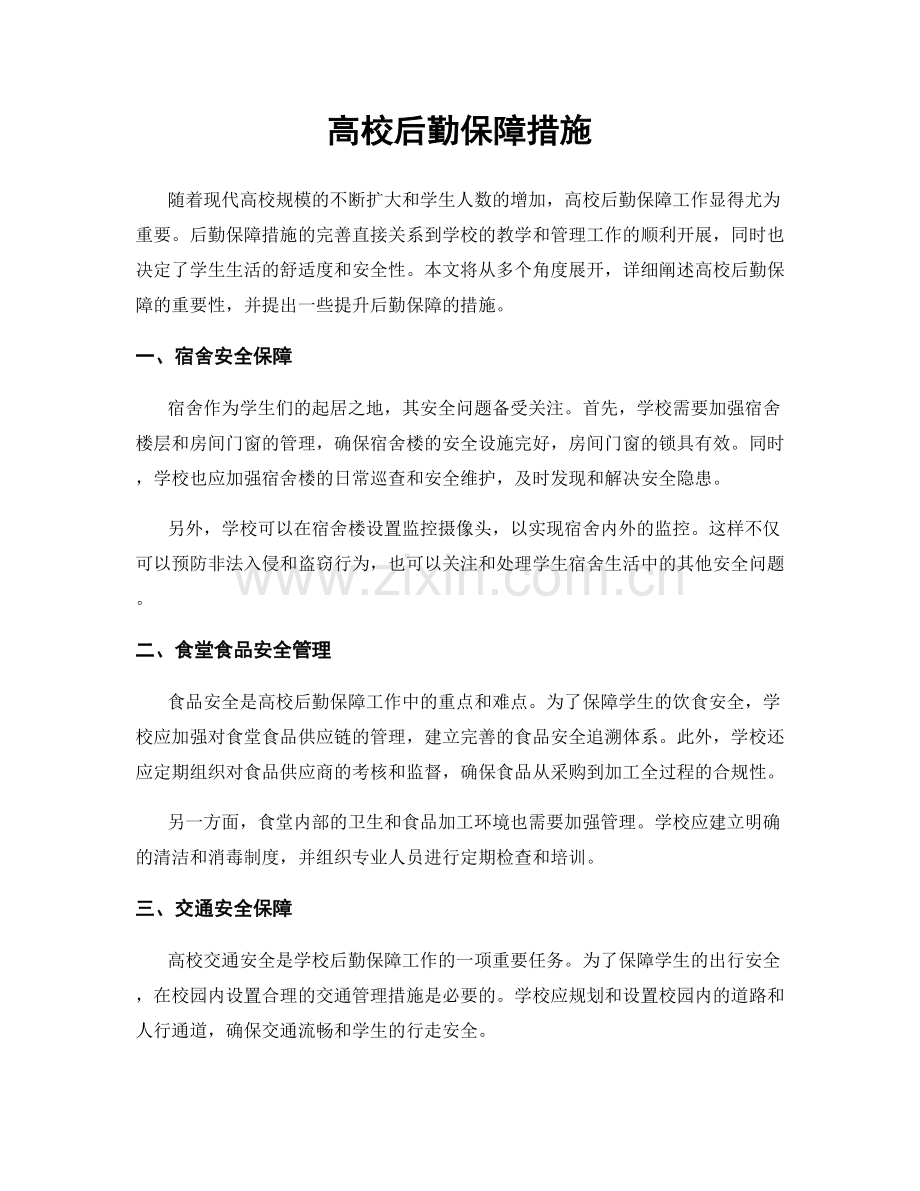 高校后勤保障措施.docx_第1页