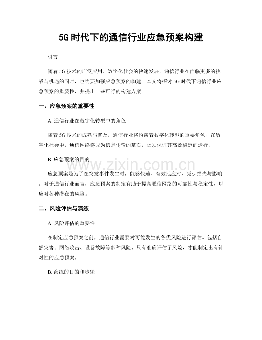 5G时代下的通信行业应急预案构建.docx_第1页