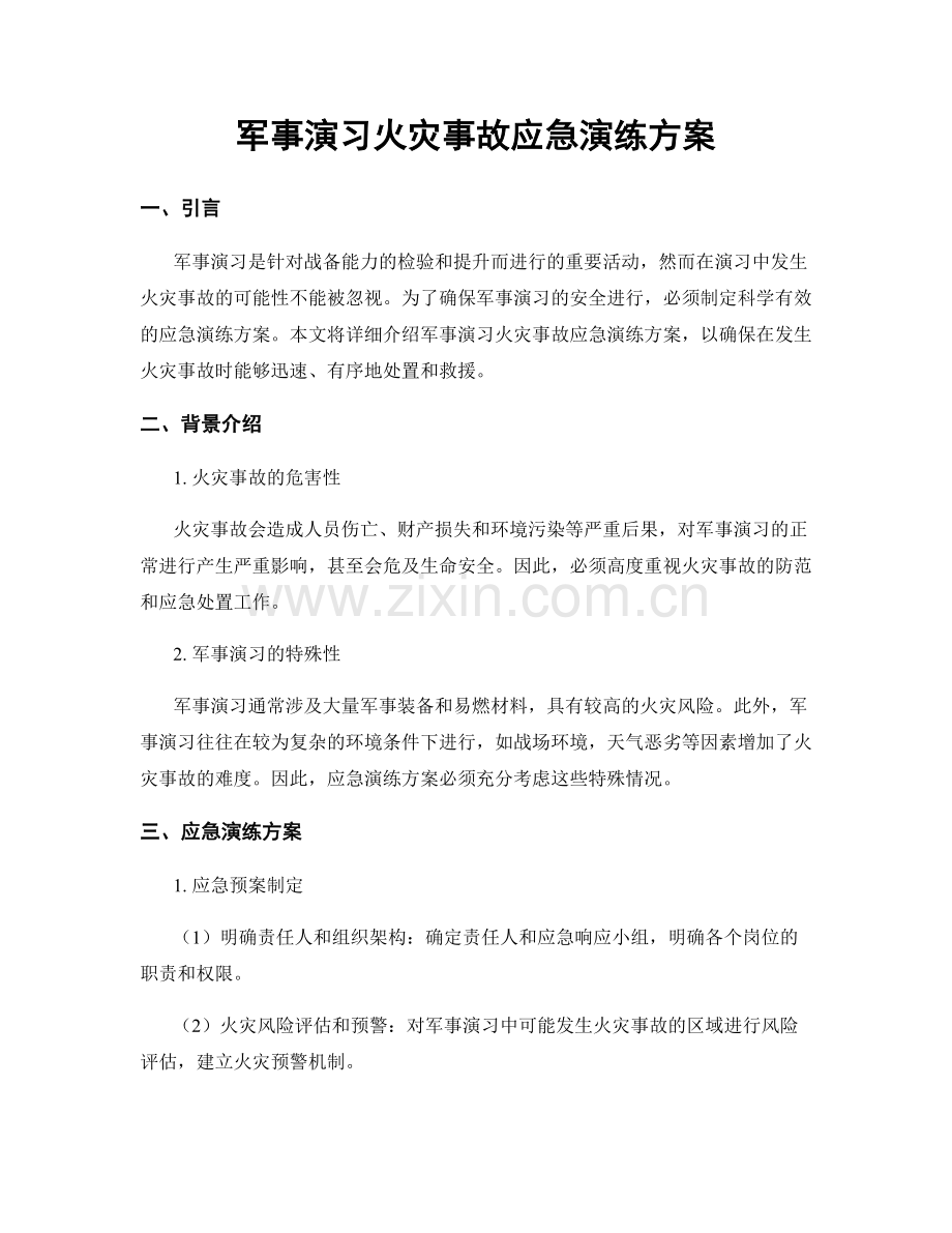 军事演习火灾事故应急演练方案.docx_第1页