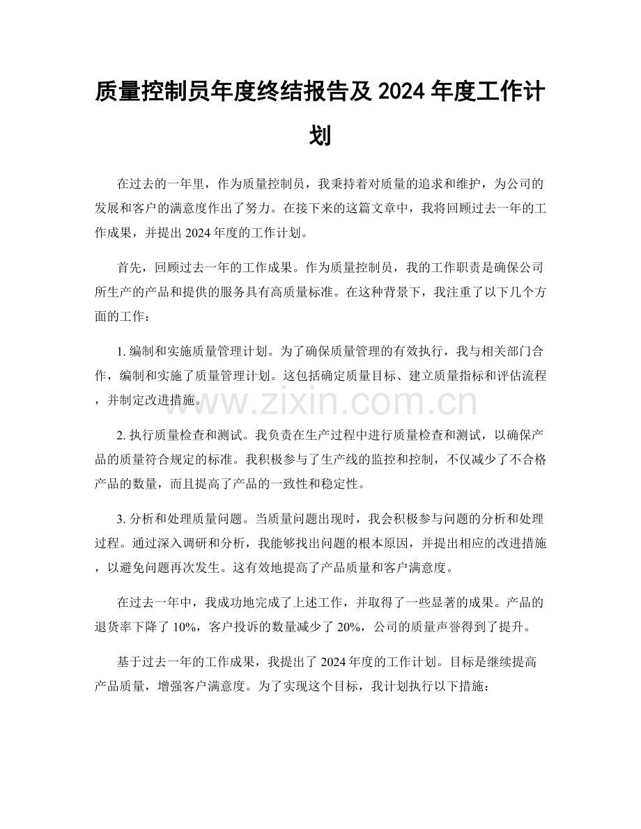 质量控制员年度终结报告及2024年度工作计划.docx_第1页